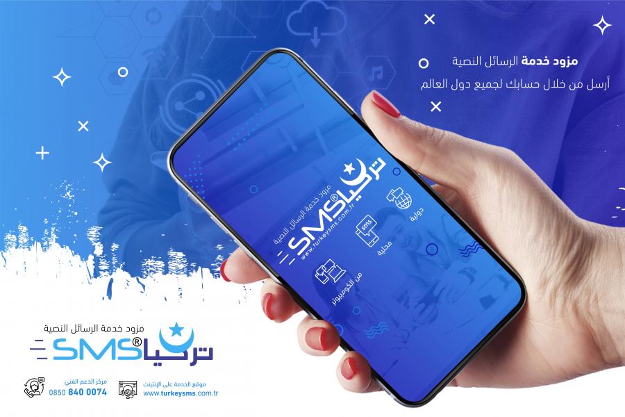 تعرف الى مزود خدمة الرسائل النصية TURKEY SMS