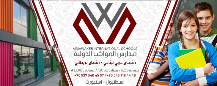 ماذا تعرف عن "مدارس المواكب الدولية" في اسطنبول