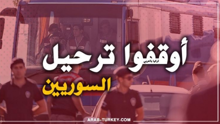 حملة تدعو لوقف ترحيل السوريين من إسطنبول