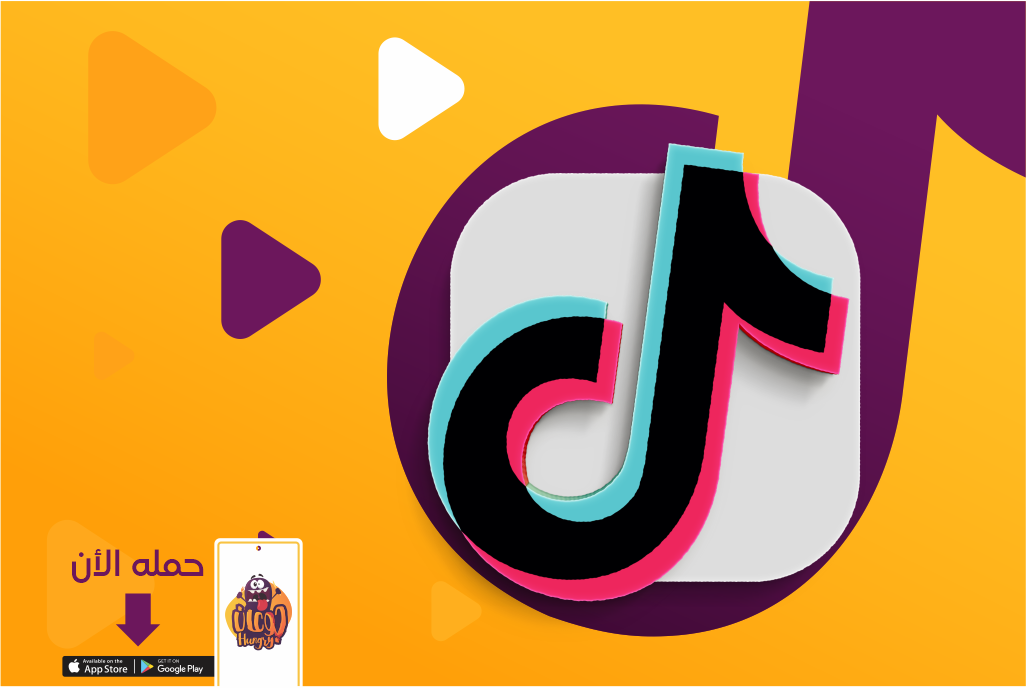 شاركنا بتحدي جوعان Tik Tok