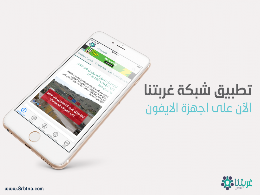 انطلاق تطبيق غربتنا على الأيفون