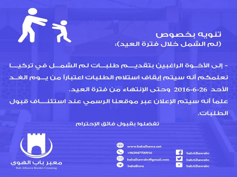 تنويه بخصوص لمّ الشمل خلال فترة العيد