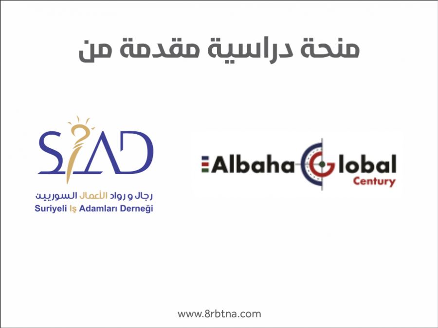 منحة دراسية للعام 2016-2017 مُقدمة من منظمة SIAD 