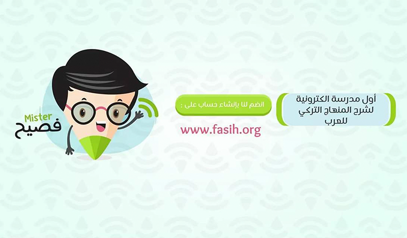 "فصيح" مشروع رائد لشرح المنهاج التركي للطلاب العرب
