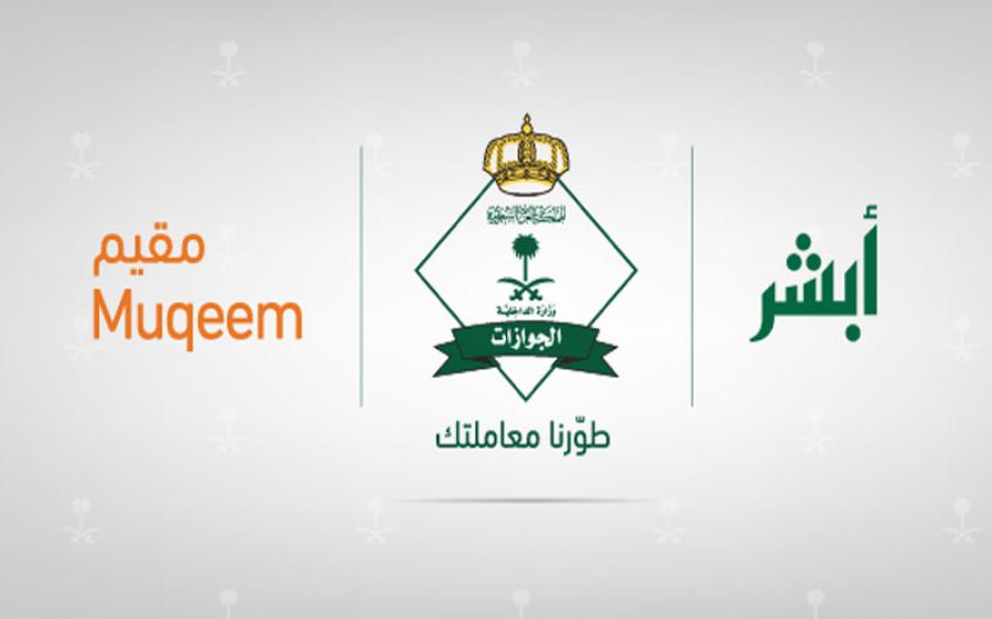 الجوازات السعودية توضح طريقة استقدام عوائل المقيمين