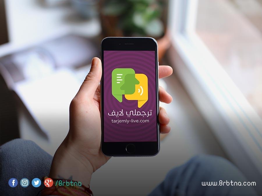 تطبيق ترجملي لايف لكسر حاجز اللغة أمام السوريين في تركيا تطبيق ترجملي لايف لكسر حاجز اللغة أمام السوريين في تركيا