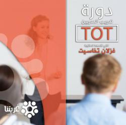 دورة إعداد المدربين TOT